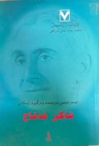 Image of سەرجەمی بەرهەمە وەرگێڕدراوەکانی شاکر فەتاح