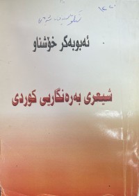 Image of شیعری بەرەنگاری کوردی