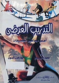 Image of التدريب العرضى اسس - مفاهيم - تطبيقات