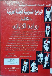 Image of البرامج التدريبية للجملة الحركية ( الكاتا)