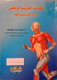 Image of نظريات التدريب الرياضي تدريب و فسيولوجيا القوة
