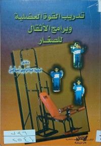 Image of تدريب القوة العضلية وبرامج الاثقال للصغار