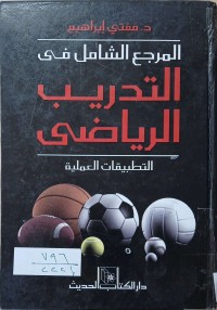 Image of المرجع الشامل في التدريب الرياضى