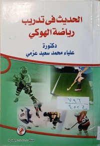 Image of الحديث في تدريب رياضة الهوكي