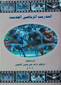 Image of التدريب الرياضى الحديث