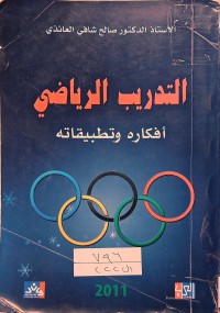 Image of التدريب الرياضى افكار وتطبيقاتة