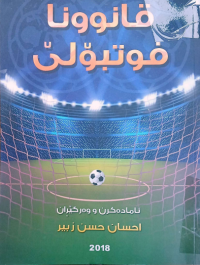 Image of قانوونا فوتبولى