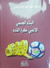 Image of البناء الجسمى للاعبى كرة القدم