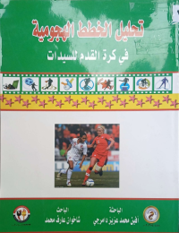 Image of تحليل الخطط الهجومية