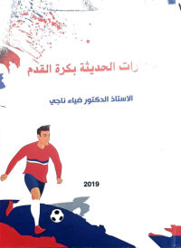 Image of المهارات الحديثة بكرة القدم