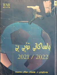 Image of الفكر التدريبى الحديث لكرة قدم الصالات