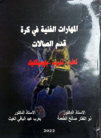 Image of المهارات الفنية فى كرة قدم الصالات