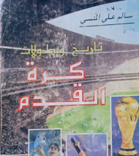 Image of تاريخ بطولات كرة القدم