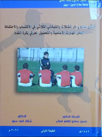 Image of تاثير اسلوبي حل مشكلات والتبادل الثلاثي في اكتساب والاحتفاظ لبعض المهارات الأساسية والتحصيل المعرفي بكرة القدم