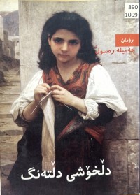 Image of دلخۆشی دڵتەنگ