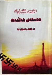 Image of دەستەی هەڵمەت