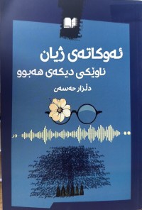 Image of ئەوکاتەی ژیان ناوێکی دیکەی هەبوو
