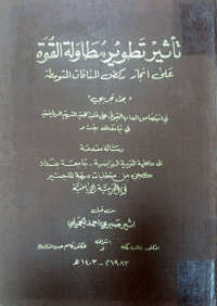 Image of تأثيرتطويرمطاولة القوة على انجاز ركض المسافات  المتوسطة