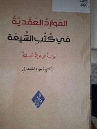 Image of الموارد العقديةفي كتب الشيعة
