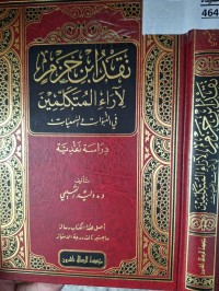 Image of نقدابن حزم لاراء الندتكلمين في النبوت والسمعيات