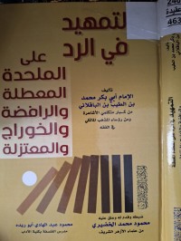 Image of التمهيد في الرد على الملحدة المعطة