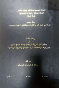 Image of الانماط الجسمية وعلا قتها ببعض عنا صر الليا قة البد نية والمها رات الهجومية بكرة السلة
