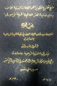 Image of منهج مقترح لتطويراهم الصفات البدنية الخا صة بتعليم فعا لية القفز العالي ( طريقة فسبوري )