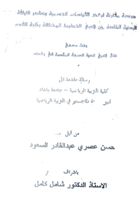 Image of دراسة  مقا رنة  لبعض القياسا ت الجسمية  و عناصر  اللياقة البد نية الخا صة بين لاعبي الخطوط المختلفة بكرة القدم