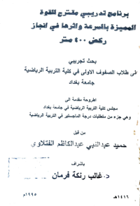 Image of برنامج تدريبى مقترح القو ة المميزة با لسرعة واثرها في انجا ز ركض ( 400) متر