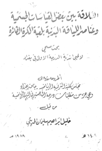 Image of العلا قة بين بعض القياسات الجسمية وعنا صر الليا قة البدنية بلعبة الكرة الطائرة