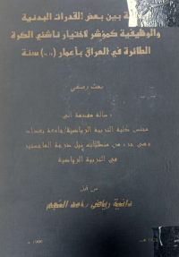 Image of العلا قة بين بعض القد رات البدنية والو ظيفية كمؤ شرلاختيار ناشئي الكرة الطائرة في العراق بأعما ر(14- 16 ) سنة