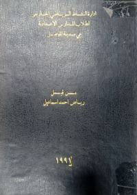 Image of ادارة النشاط الريا ضي الخا رجي لطلاب المد ارس الاعدادية في مد ينة المو صل