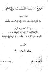 Image of دوافع ممارسة النشاط الريا ضي