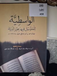 Image of الواسطية للمتوسل فيها بخير البرية