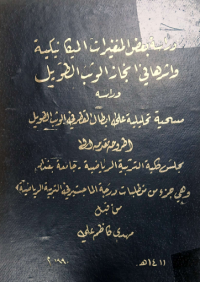 Image of دراسة بعض المتغيرات الميكا نيكية و ا ثرها في انجاز ا لو ثب الطويل