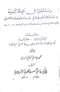 Image of دراسة مقا رنة في الليا قة البد نية لطلاب المرحلة المتو سطة في بغداد و نينوى والمثنى