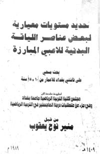 Image of تحديد مستويات معيارية لبعض عناصر اللياقة البدنية لاعبي المبا رزة