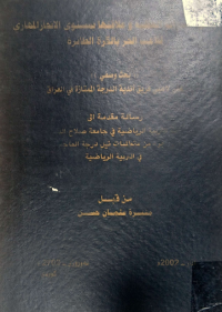Image of بعض القدرات العقلية و علا قتها بمستوى الانجاز المها رى للاعب الحر بالكرة الطائرة
