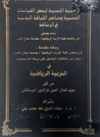 Image of الاهمية النسبية لبعض القياسات الجسمية وعناصر الليا قة البد نية في الرشاقة