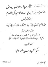 Image of بعض القياسات الجسمية وعلا قتها ببعض عناصر الليا قة البد نية لدى لاعبي كرة القدم