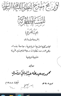 Image of اثر برنا مج مقترح لتطوير الليا قة البد نية للمشأة في المعركة