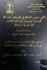 Image of تأ ثير اسلوب الا دخال في تعلم البعض  المهارات  الا ساسية الهجو مية  بكرة اليد  لطلا ب  كلية  التر بية الريا ضية