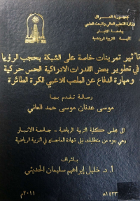 Image of تأ ثير تمر ينات  خا صة على الشبكة بحجب الرؤيا  في تطوير بعض القدرات الا دراكية الحس  حر كية ومهارة  الد فاع  عن  الملعب  للاعبي الكرة الطا ئرة
