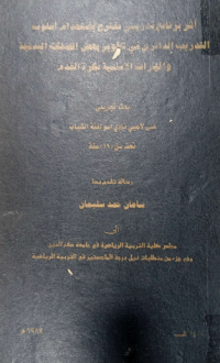 Image of ا ثربرنامج تدريبي مقترح بأستخدام اسلوب التدريب الدائري في تطوير بعض الصفات البدنية والمهارات الاسا سية بكرة القدم