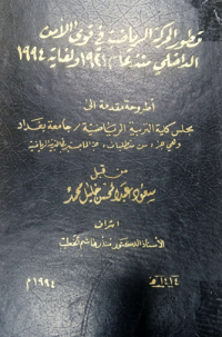 Image of تطور الحركة الرياضية في قوى الامن الداخلي منذ عام ( 1921) لغاية (1994) .