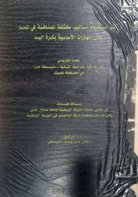 Image of اثراستخدام اساليب مختلفة للمنا فسة في تعلم بعض المها رات الاسا سية بكرة اليد