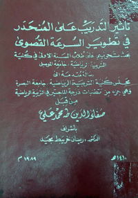 Image of تأثير التدريب على المنحدر في تطوير السرعة القصوى