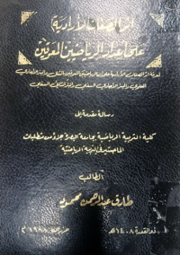 Image of اثر الصفات الارا دية على اعداد الرياضيين المعوقين
