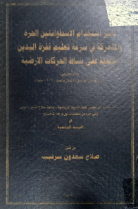 Image of تأثير استخدام الاسطوانتين الحرة والمتحركة في سرعة تعليم قفزة اليد ين الخلفية على بساط الحركات الارضية