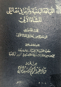 Image of الليا قة البد نية واثرها في مقاتلى المشأة الآ لي